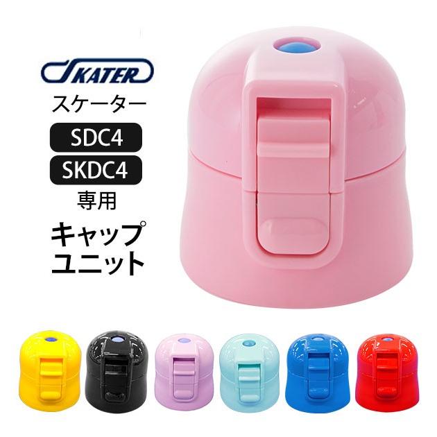 SDC4 SKDC4 キャップユニット SKATER スケーター 通販 水筒パーツ すいとう スケーター 部品 ふた 蓋 ピンク 青 ブルー 紫 パープル 水色 黒 ブラック 赤 :sdcskdc4cap:BACKYARD FAMILY インテリアタウン - 通販 - Yahoo!ショッピング SDC4 SKDC4 キャップユニット SKATER スケーター 通販 水筒パーツ すいとう スケーター 部品 ふた 蓋 ピンク 青 ブルー 紫 パープル 水色 黒 ブラック 赤 :sdcskdc4cap:BACKYARD FAMILY インテリアタウン - 通販 - Yahoo!ショッピング