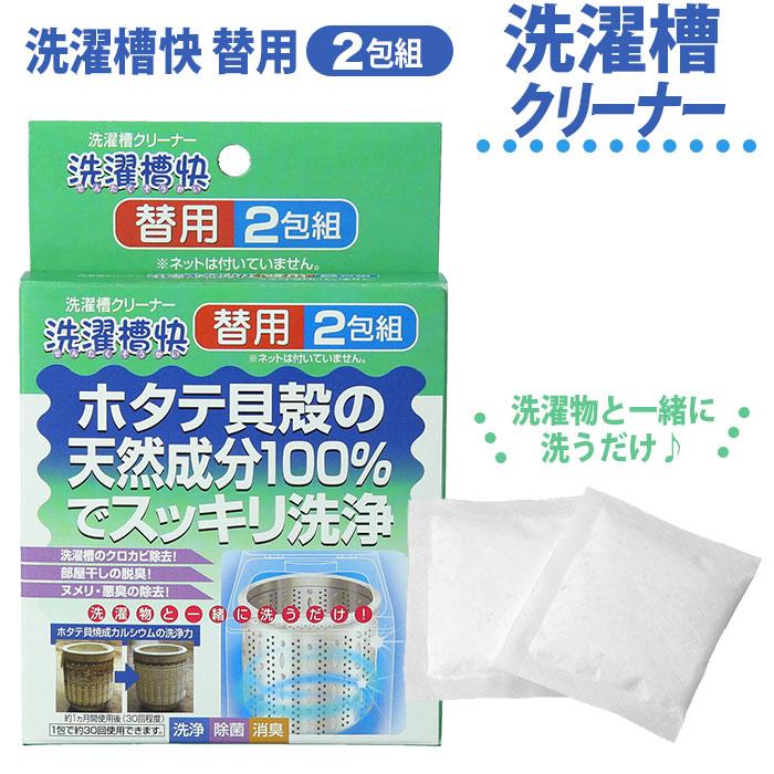 洗濯槽快 約 30g クリーナー洗濯槽快 洗濯槽クリーナー 替用 2包組 洗たく槽 カビ 掃除 洗浄 除菌 消臭 洗濯物 梅雨 部屋干し 洗濯槽洗い｜moccasin