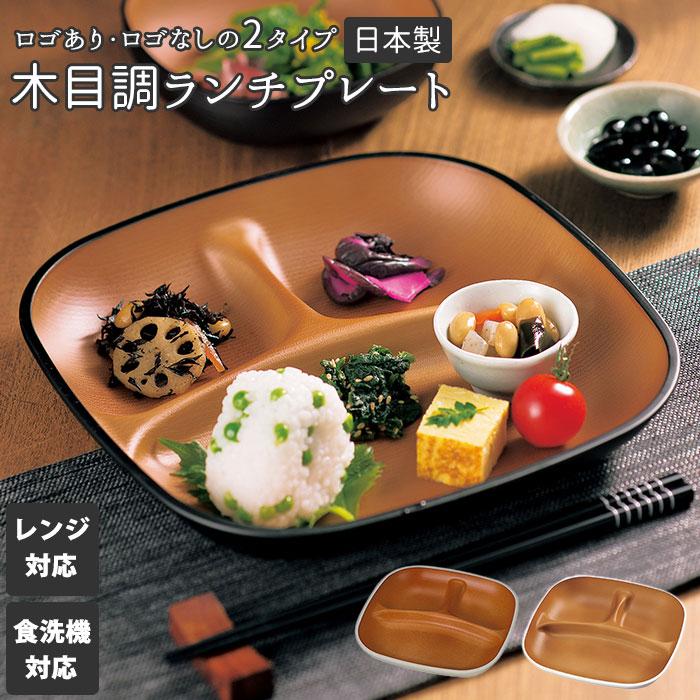 ランチプレート 仕切り皿 おしゃれ 通販 深め 深型 食洗機対応 日本製 レンジ対応 軽量 軽い 割れにくい 子供 大人 シンプル 木目調 おうちごはん ランチ Simpleplate Backyard Family インテリアタウン 通販 Yahoo ショッピング