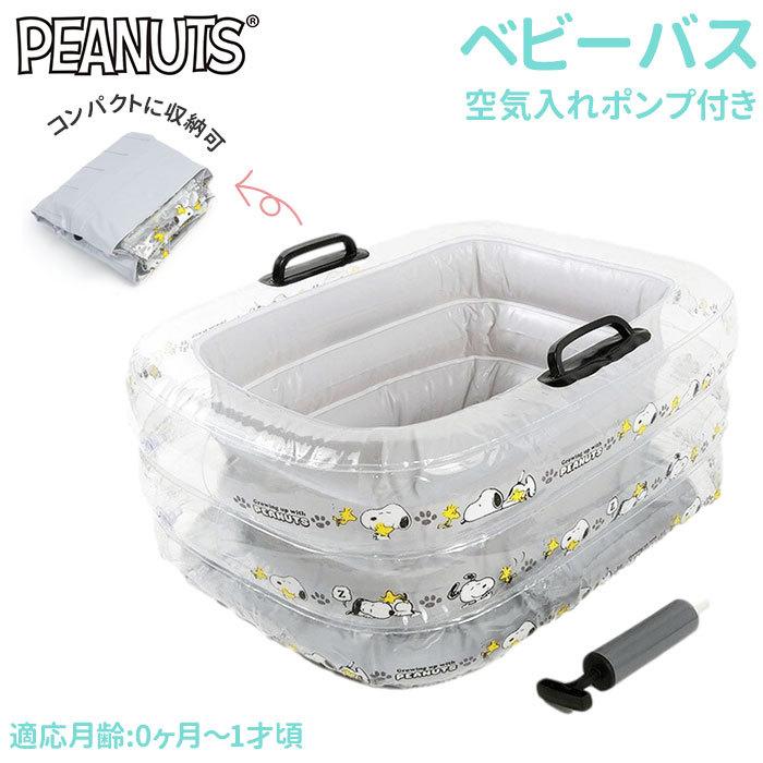 ベビーバス ビニール 通販 エアー コンパクト スヌーピー グッズ ベビー用品 出産準備 かわいい ベルコット 赤ちゃん お風呂 6ヶ月 0か月 1才頃 新生児 Sn0084 Backyard Family インテリアタウン 通販 Yahoo ショッピング