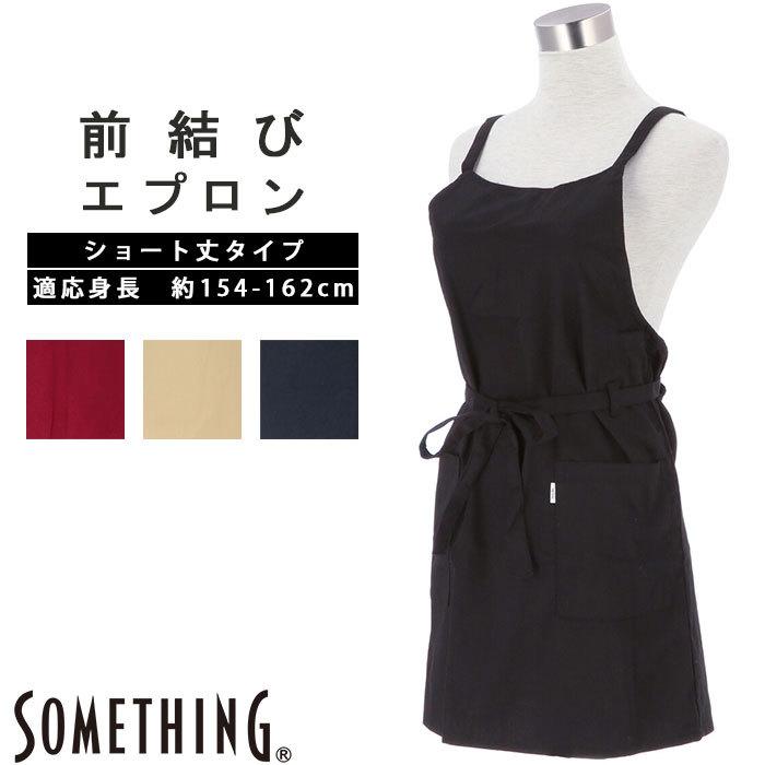 エプロン おしゃれ ブランド 通販 Something サムシング お尻が隠れる ラップタイプ 正規通販 シンプル ショート丈 ナチュラル 作業用 前結び 保育士 無地