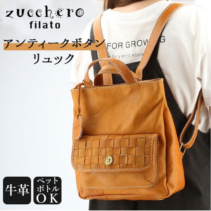 ズッケロ おしゃれ リュックサック 通販 ブランド 革 バッグ かるいかばん レディース 通勤 軽量 大人 本革 レザー おしゃれ Family インテリアタウン かわいい ズッケロフィラート Backyard かるいかばん 革 Sr
