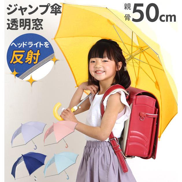 傘 子供 ジャンプ傘 おしゃれ ワンタッチ キッズ こども 子ども用 男の子 50cm 8本骨 グラスファイバー 丈夫 透明窓つき 折れにくい 1コマ窓 最大の割引