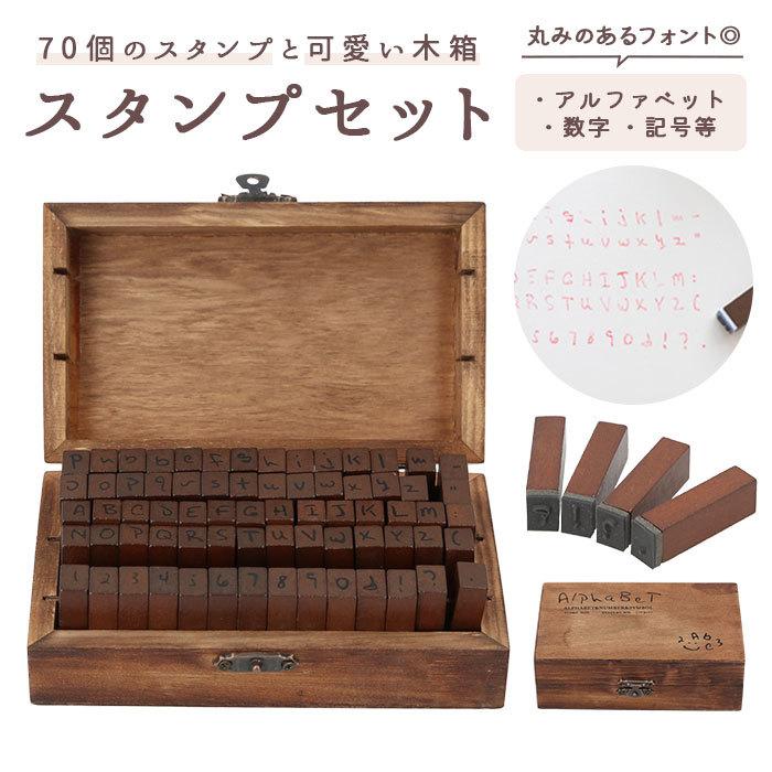 アルファベット スタンプ セット 通販 大文字 小文字 数字 記号 かわいい スタンプセット 木箱 木製 木枠 おしゃれ シンプル アンティーク レトロ 名前 Stp23 Backyard Family インテリアタウン 通販 Yahoo ショッピング