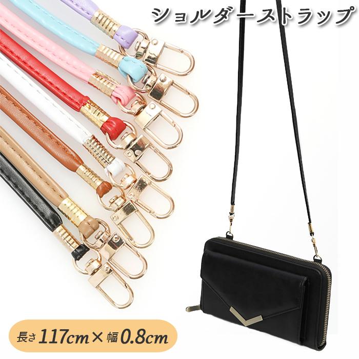 ショルダー 通販ショルダー ストラップ のみ 紐 幅 8mm 替え PUレザー