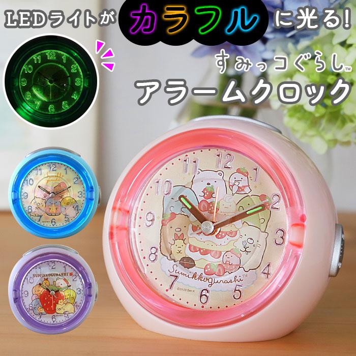 目覚まし時計 キャラクター 通販 すみっコぐらし グッズ 置時計 アナログ 小さい 置き時計 ミニ 子供 かわいい おしゃれ 子ども キッズ LEDライト付き | BACKYARD FAMILY