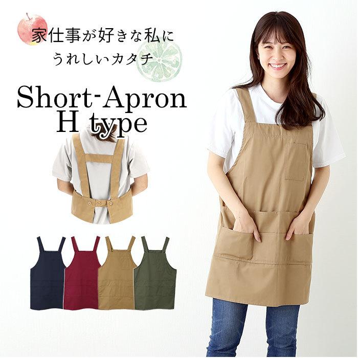 エプロン おしゃれ ショート丈 通販 H型 後ろボタン レディース 保育士 介護士 無地 シンプル かぶり 前掛け ショートエプロン ユニフォーム 制服 ポケット T14h Backyard Family インテリアタウン 通販 Yahoo ショッピング