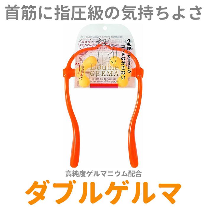 ツボ押しグッズ 肩 首 通販 ダブルゲルマ 満天社 マッサージ器 肩こり