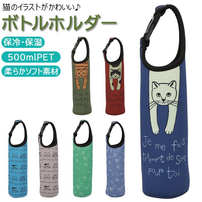 ペットボトルホルダー 保冷 保温 通販 ペットボトルカバー かわいい 可愛い ペットボトル 500ml 水筒 ボトル