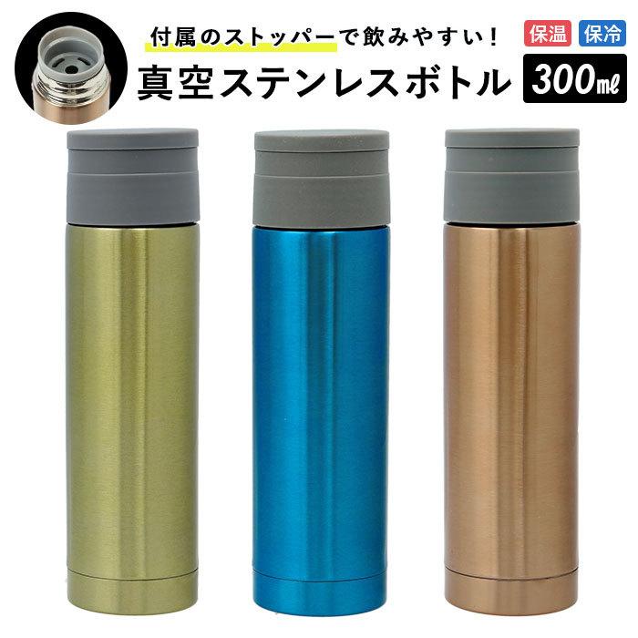 ステンレスボトル ミニ 通販 300ml ミニボトル 水筒 少量 保冷 保温 おしゃれ 大人 マグボトル マイボトル 軽量 飲み切り 携帯 マグ ストッパー付き U Backyard Family インテリアタウン 通販 Yahoo ショッピング