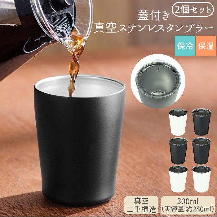 タンブラー 保温 保冷 蓋付き 通販 ペア 300ml 2個セット おしゃれ シンプル 無地 ふた付き ステンレス 蓋付きタンブラー 黒 ブラック 白 ホワイト Uset2 Backyard Family インテリアタウン 通販 Yahoo ショッピング