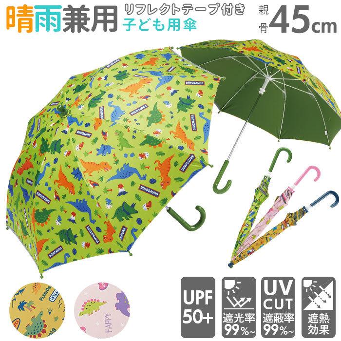 傘 子供用 45cm 通販 男の子 女の子 軽量 丈夫 グラスファイバー骨 長傘 日傘 雨傘 45センチ 晴雨兼用 Uvカット 遮熱 通園 通学 手開き 安全 反射テープ Ubsr1ori Backyard Family インテリアタウン 通販 Yahoo ショッピング