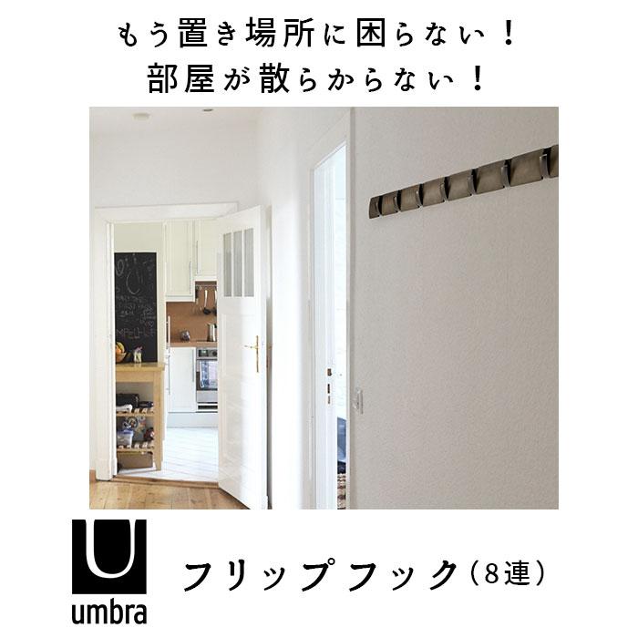 umbra アンブラ フリップフック コートハンガー 玄関 おしゃれフリップフック おしゃれ 壁掛け フック 8連 ウォールハンガー｜moccasin｜09