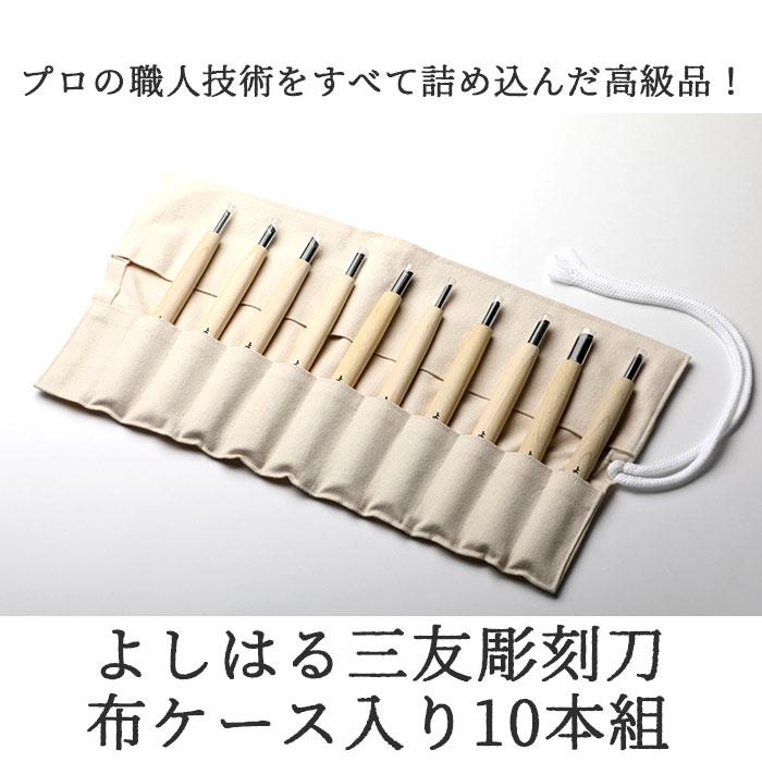 彫刻刀セット 10本 通販 よしはる 三友 彫刻刀 10本組 セット 印