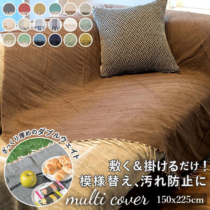 POSH LIVING（ポッシュリビング） マルチカバー 通販マルチカバー