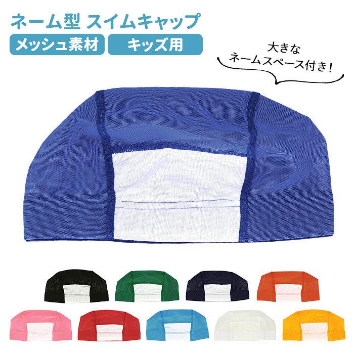 季節のおすすめ商品 スイムキャップ メッシュ 通販 スイミングキャップ キッズ 子供用 子ども 水泳帽子 日本製 小学生 小学校 プール ジュニア スクール用品 ｍ 45 55cm ｌ Supplystudies Com
