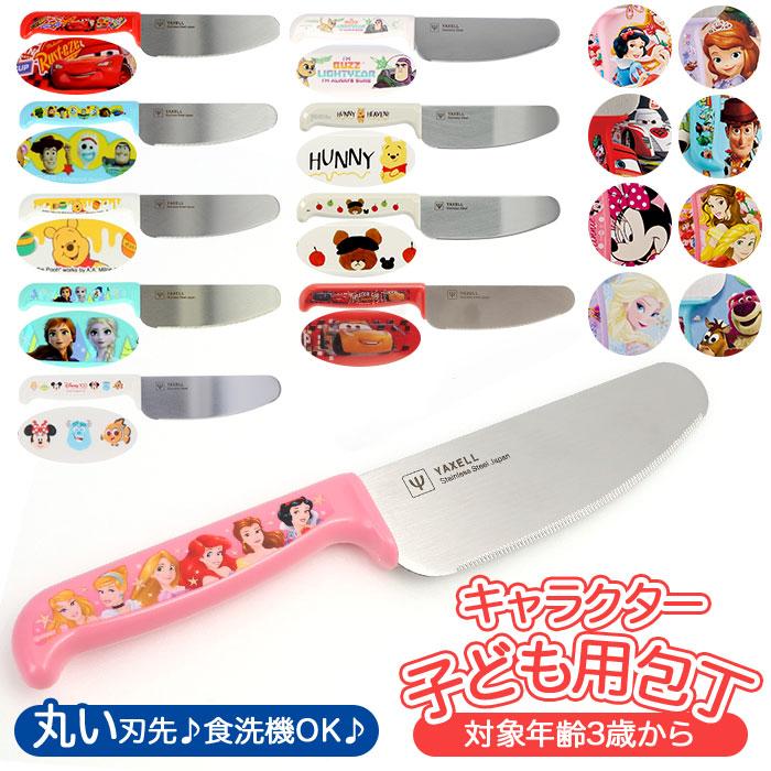 子ども包丁 通販 キッズ包丁 子供包丁 ディズニー おしゃれ かわいい 女の子 男の子 お手伝い プリンセス アナ雪 プーさん トイストーリー カーズ 子供用 捧呈