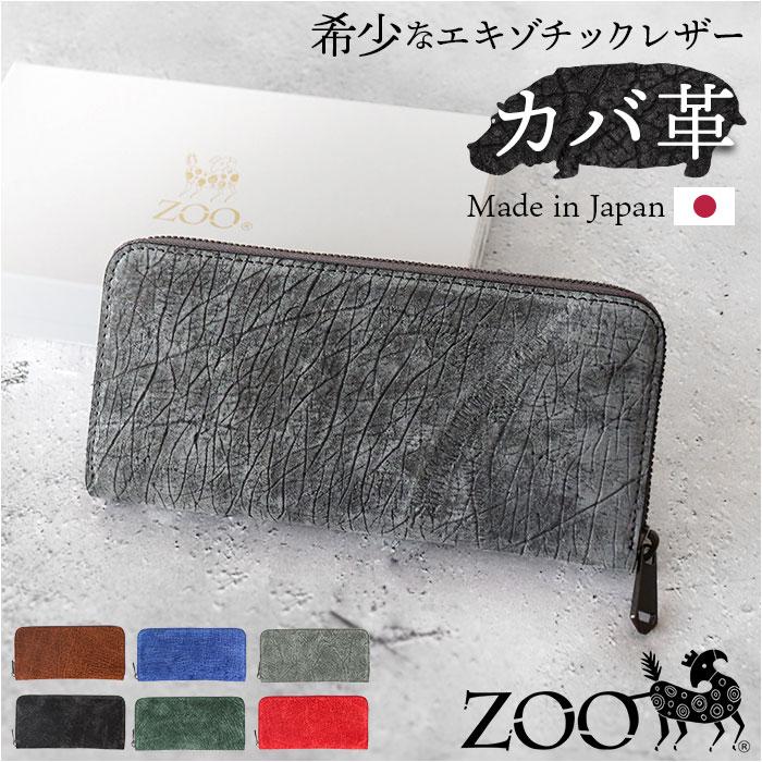 ZOO（ズー） 財布 ZLW-103 通販 日本製 長財布 ながさいふ なが財布 長