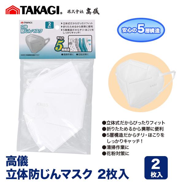 高儀（TAKAGI） 立体防じんマスク 2枚入 タカギ 作業マスク 立体 花粉