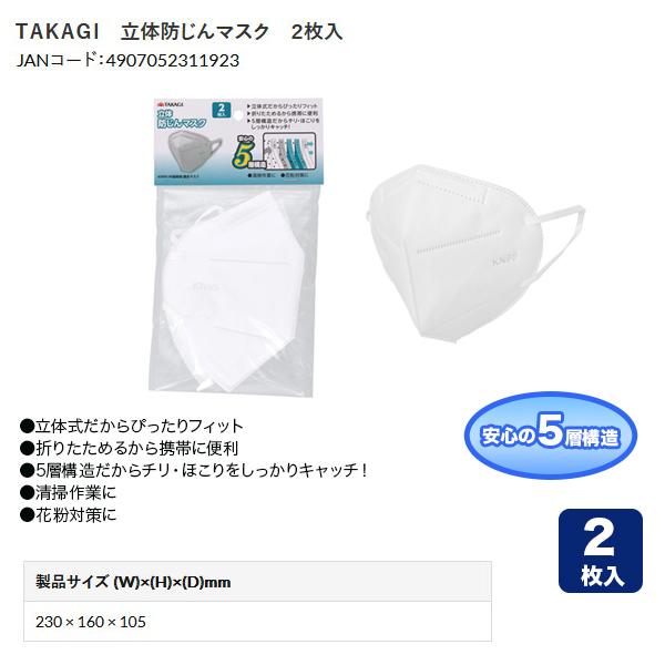 高儀（TAKAGI） 立体防じんマスク 2枚入 タカギ 作業マスク 立体 花粉
