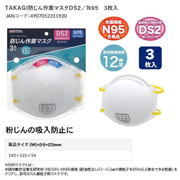 高儀（TAKAGI） 高儀作業マスクDS2/N953枚入タカギTAKAGI粉じん防止