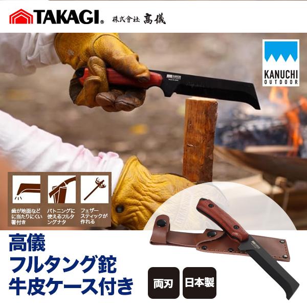 高儀フルタング鉈牛皮ケース付きKANUCHIOUTDOORフルタングナタTAKAGI