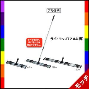 ライトモップ（アルミ柄１３０）４５ｃｍ　　テラモト｜mocchi