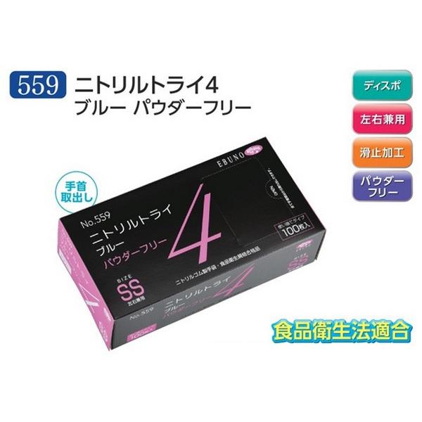 エブノ ニトリル手袋 ニトリルトライ4 559 3000枚（100枚×30箱