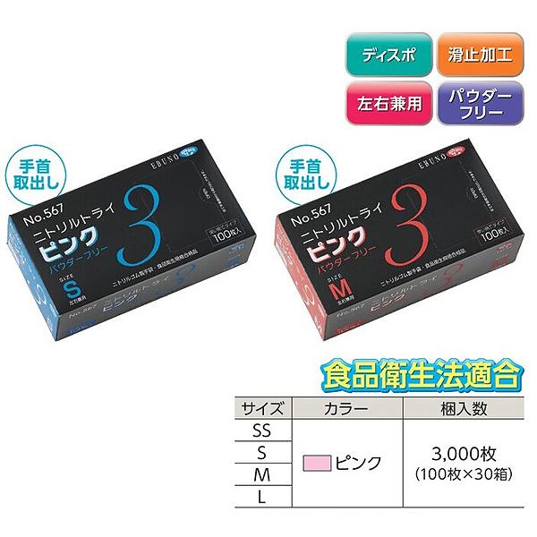 エブノ ニトリルトライ3 567 3000枚（100枚×30箱）ピンクパウダー