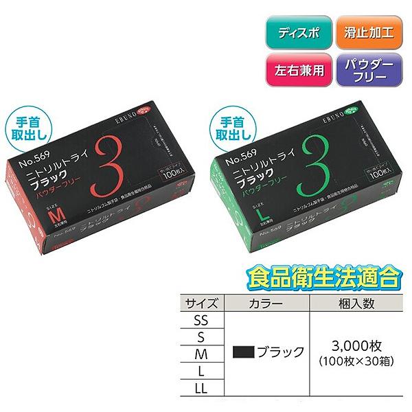 エブノ ニトリルトライ3 569 3000枚（100枚×30箱）ブラック