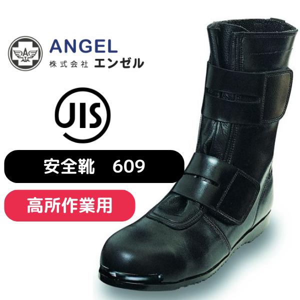 高所作業用靴 ６０９ 黒 ブラック 牛革 高所用 作業用 作業靴 現場 安全靴 マジックテープ ブーツタイプ 609 エンゼル | ブランド登録なし
