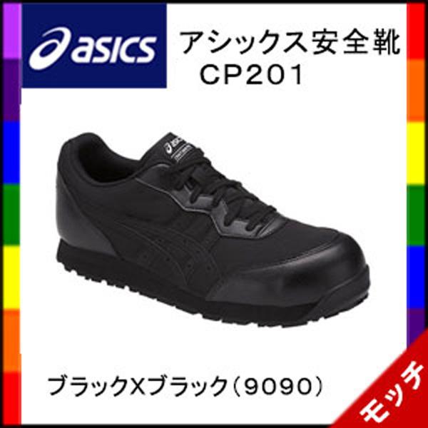 ASICS（アシックス） 安全靴 CP201 ブラックXブラック（9090）作業靴