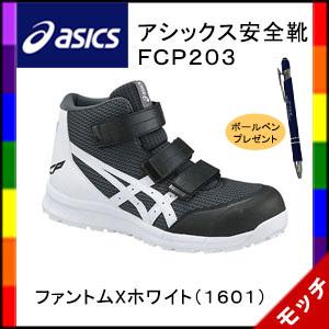 アシックス Asics 安全靴 ｃｐ２０３ ユニセックス ハイカット 価格 ファントムｘホワイト １６０１