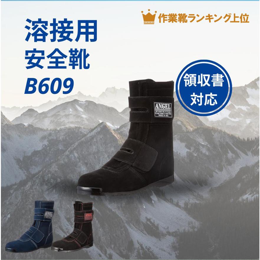 溶接用安全靴 B609 牛革 高所用 耐熱 作業用 作業靴 現場 溶接用安全靴 B609 牛革 高所用 耐熱 作業用 作業靴 現場