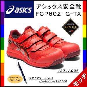 アシックス asics 安全靴 ＣＰ６０２ G-ＴＸ ファイアリーレッドＸビートジュース（６００） スニーカー