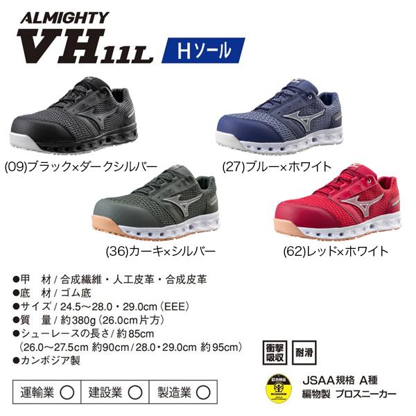 MIZUNO（ミズノ） ミズノ安全靴 オールマイティ VH11L メッシュ
