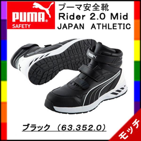 プーマ　PUMA　安全靴　Ｒｉｄｅｒ　２.０　Ｍｉｄ　ライダー２.０　ミッド　ジャパンアスレチック　ブラック　もれなく粗品プレゼント｜mocchi