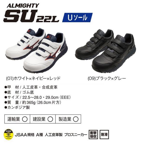 MIZUNO（ミズノ） ミズノ安全靴 オールマイティ SU22L