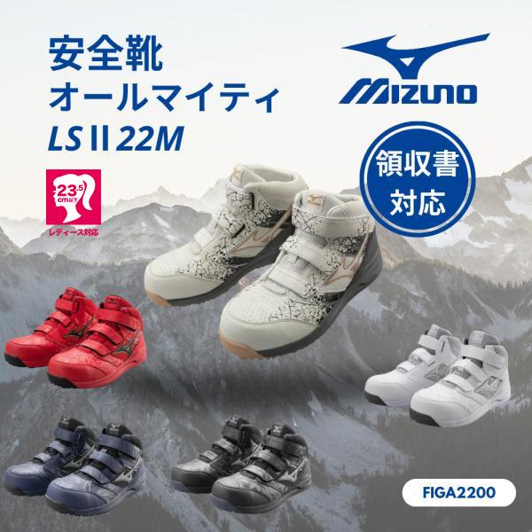 MIZUNO ミズノ安全靴 オールマイティ LSII22M F1GA2200 