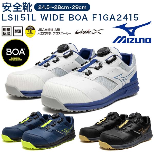 MIZUNO（ミズノ） ミズノ安全靴 オールマイティ LSII51L WIDE BOA