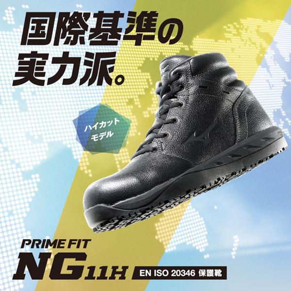 MIZUNO ミズノ 安全靴 プライムフィット NG11H MIZUNO ミズノ 安全靴 プライムフィット NG11H