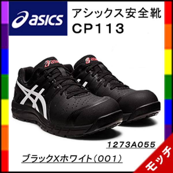 【26.5】新品未使用品 アシックス 安全靴 1273A055 ブラック ASICS（アシックス） 安全靴 CP113 1273A055 ブラックXホワイト