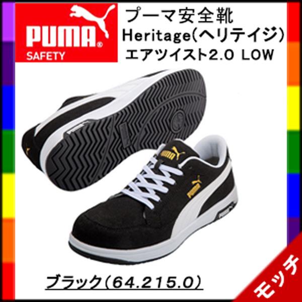 PUMA（プーマ） 安全靴 ヘリテイジ エアツイスト2.0 ブラック（64