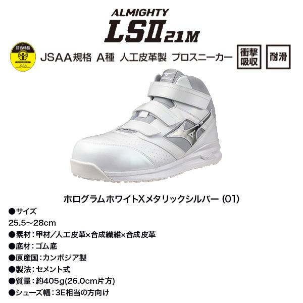 安全靴　ミズノ　オールマイティ 25cm 【未使用】 MIZUNO（ミズノ） 安全靴 F1GA2507 オールマイティ LSII21M