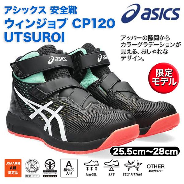 asics 安全靴 CP120 UTSUROI 限定色 1273A085 ブラック  