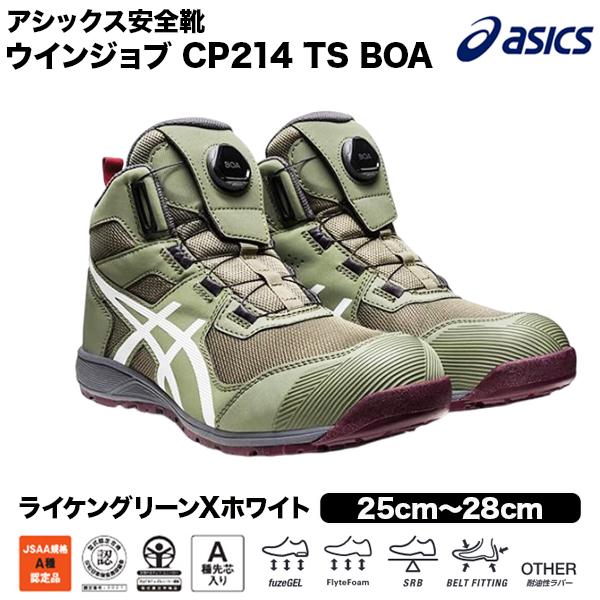 【最終値下】アシックス安全靴CP214BOAライケングリーン×ホワイト　26cm ASICS（アシックス） 安全靴 CP214 TS BOA ライケングリーン