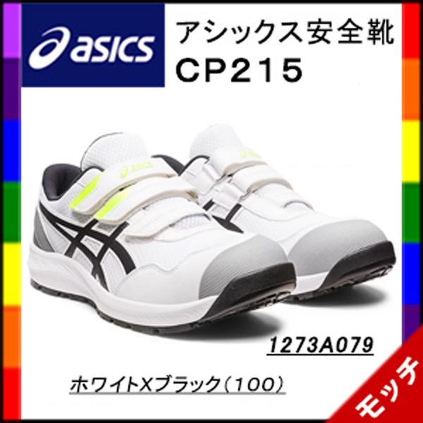 ASICS（アシックス） 安全靴 CP215 ホワイトXブラック（100）1273A079