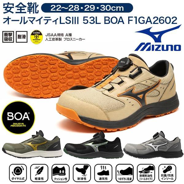 MIZUNO（ミズノ） 安全靴 BOA F1GA2602 オールマイティ LSIII53L