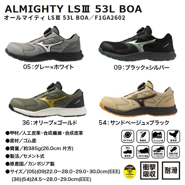 MIZUNO（ミズノ） 安全靴 BOA F1GA2602 オールマイティ LSIII 53L