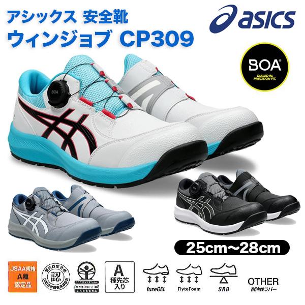 ASICS（アシックス） 安全靴 ウィンジョブ CP309 BOA 1273A095